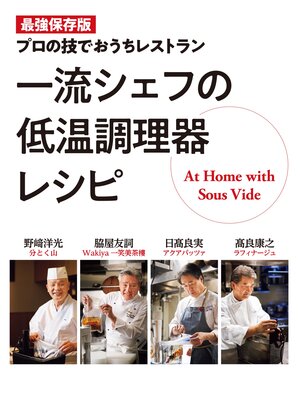 cover image of 一流シェフの低温調理器レシピ 最強保存版 プロの技でおうちレストラン